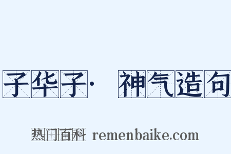 子华子·神气造句是什么意思的图片